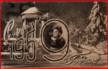 Советские новогодние открытки с 1959 годом