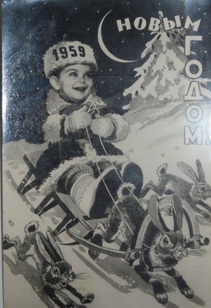 Новогодние открытки 1959 года