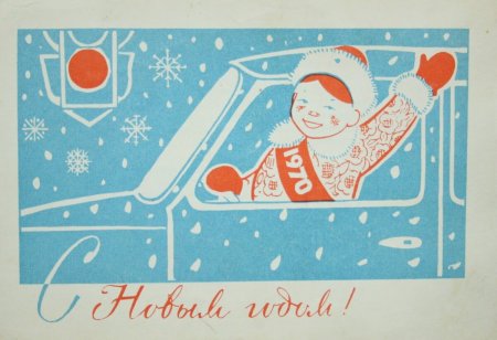 Советские новогодние открытки