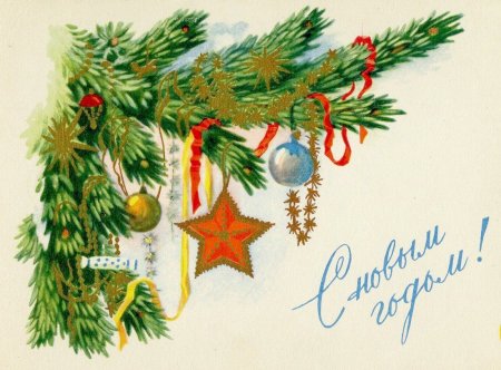 Советские новогодние открытки елка