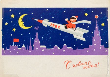 Советская открытка с ракетой