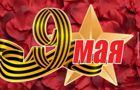 С праздником 9 мая