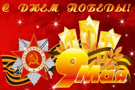 С днем Победы