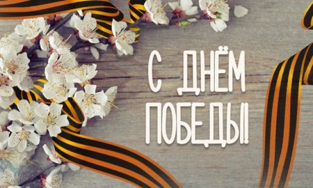 С днем Великой Победы стильно