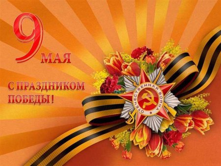 Поздравление с 9 мая