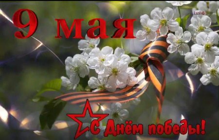 9 Мая день Победы открытки анимированные