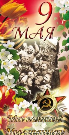 9 Мая день Победы