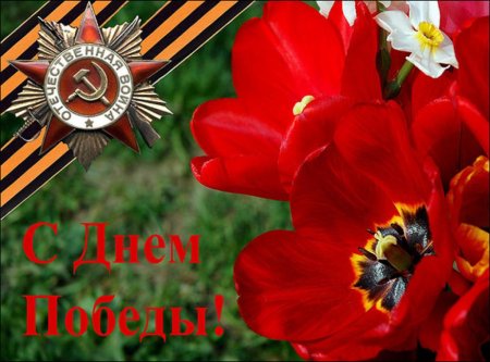 С праздником Победы