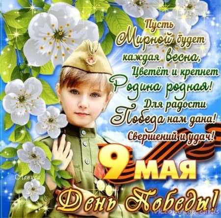 Поздравления с днём Победы