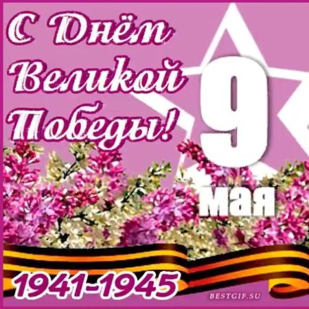 Поздравления с днём Победы
