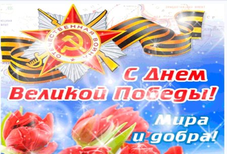 С днем Великой Победы открытка