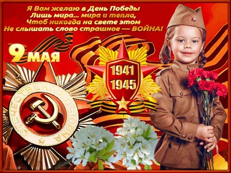 С днем Победы