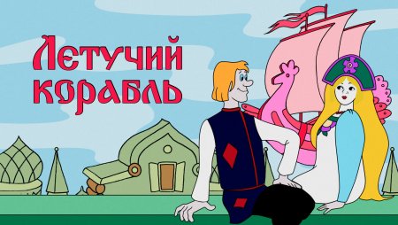 Мультик - Летучий корабль (1979)
