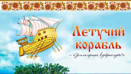 Летучий корабль для детей