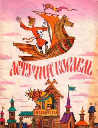 Иллюстрация к сказке Летучий корабль