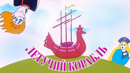 Герои мультфильма Летучий корабль забава