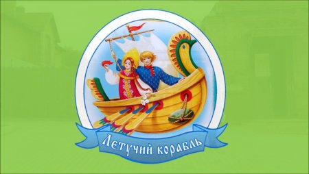 Летучий корабль надпись