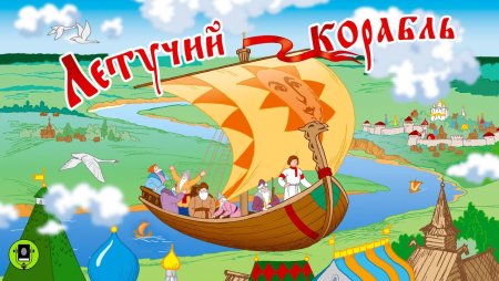 Летучий корабль фон