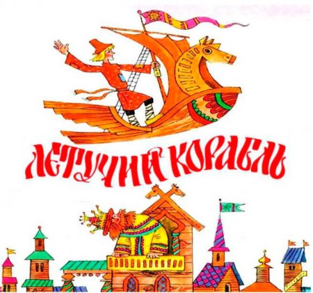 Русские народные сказки Летучий корабль