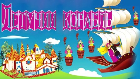 Аудиосказку Летучий корабль