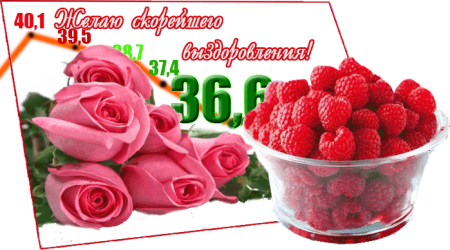 Желаю скорейшего выздоровления