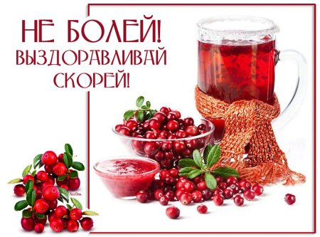 Выздоравливай скорее