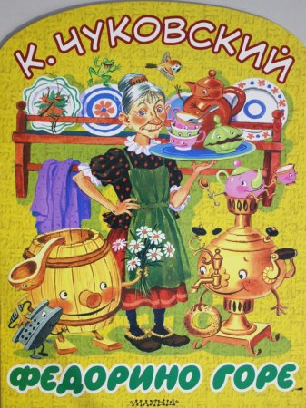 Корней Чуковский "Федорино горе"