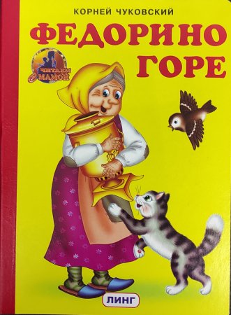 Книжка картонка Федорино горе