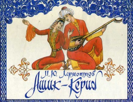 Михаил Юрьевич Лермонтов Ашик Кериб