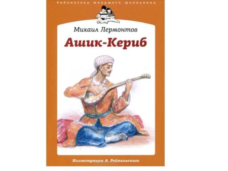 Михаил Юрьевич Лермонтов Ашик