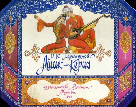 Ашик-Кериб Лермонтов