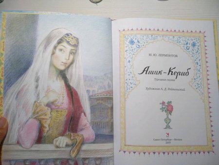 Ашик-Кериб Лермонтов иллюстрации