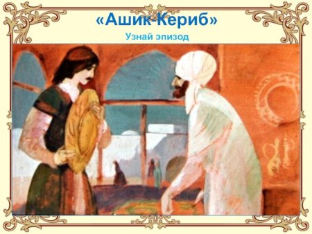 Ашик Кериб путешествие