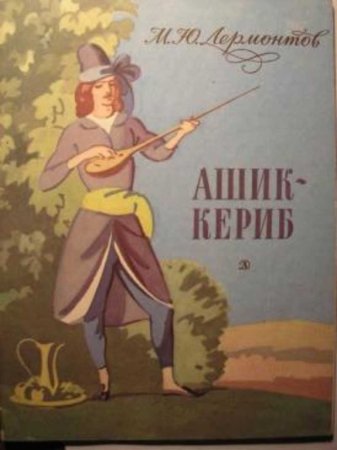 Сказка Лермонтова Ашик-Кериб