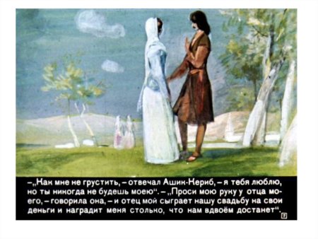 Лермонтов турецкая сказка Ашик-Кериб