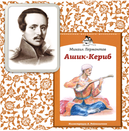 Михаил Юрьевич Лермонтов Ашик Кериб