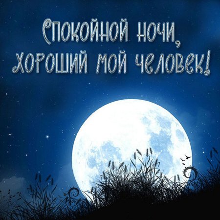 Спокойной ночи приятных снов
