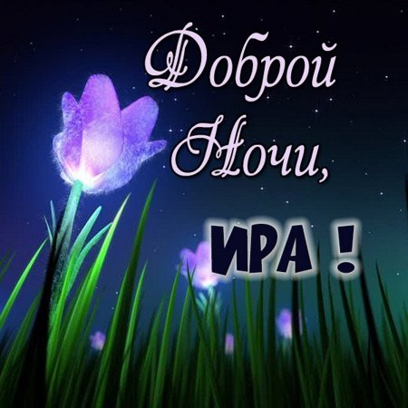 Спокойной ночи Мария