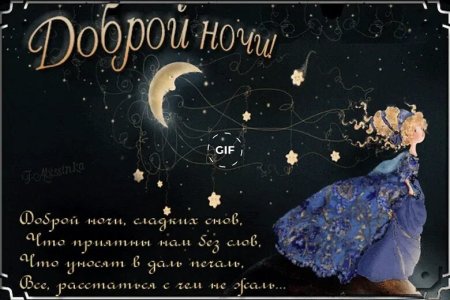 Сказочные пожелания спокойной ночи