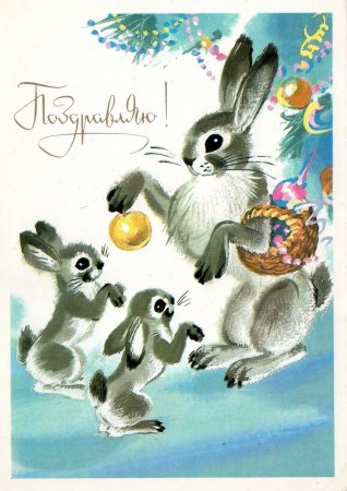 Советские открытки с зайчиком