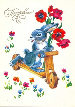 Старые детские поздравительные открытки