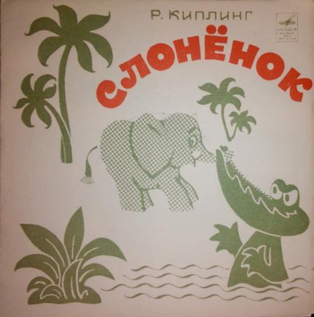 Киплинг Редьярд "слонёнок"