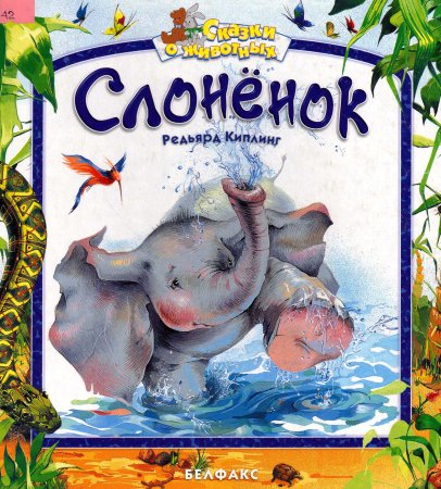 Киплинг Редьярд "слонёнок"