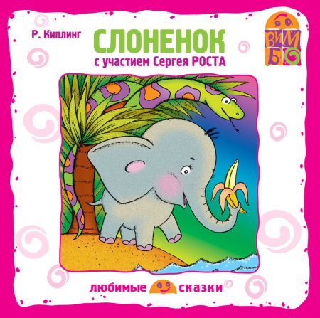 Киплинг Редьярд "слонёнок"