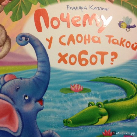 Киплинг Редьярд "слонёнок"