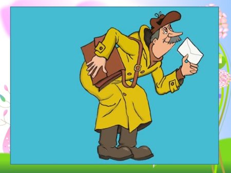 Почтальон Печкин с письмом