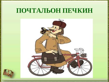 Велосипед Печкина