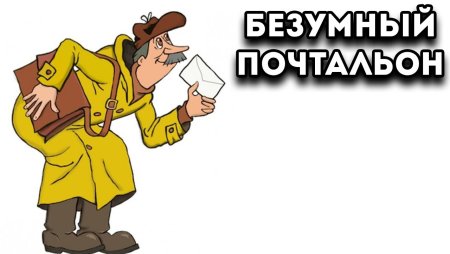 Почтальон Печкин на белом фоне