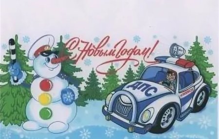 Открытка ГИБДД С новым годом