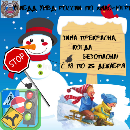 Зима прекрасна когда безопасна